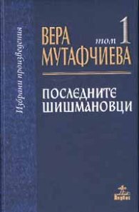 Последните Шишмановци: Избрани произведения т.1