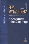 Последните Шишмановци: Избрани произведения т.1