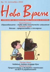 Ново време; Бр.10/2004