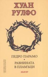 Педро Парамо. Равнината в пламъци /тв.к.