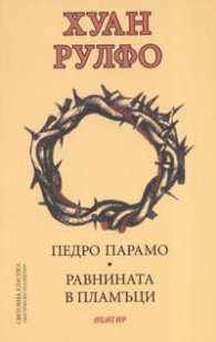 Педро Парамо. Равнината в пламъци /тв.к.