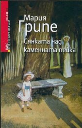 Сянката над каменната пейка