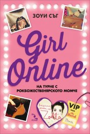 Girl Online на турне с рокбожественярското момче