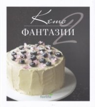 Кето фантазии 2