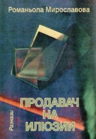 Продавач на илюзии. Разкази