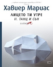 Лицето ти утре II. Танц и сън