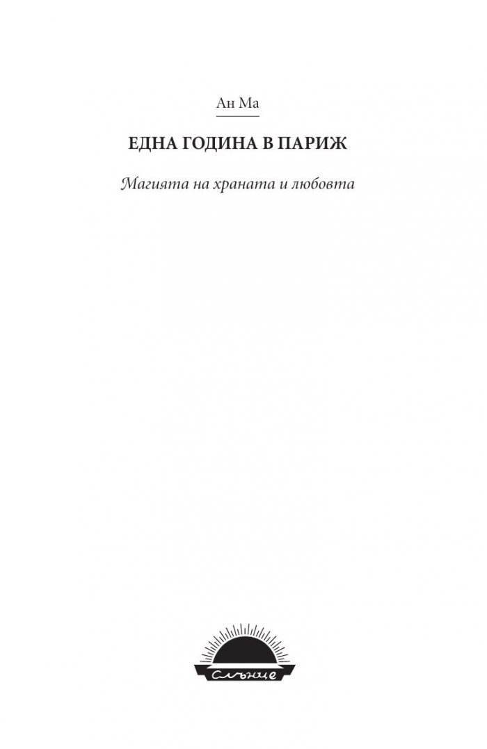 Една година в Париж