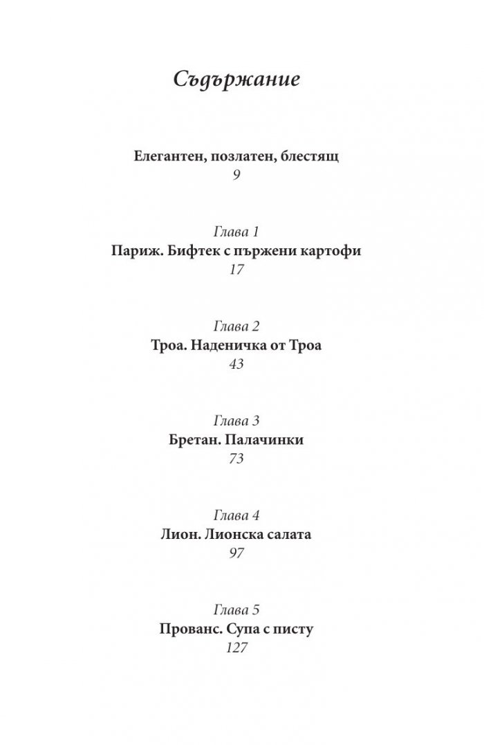 Една година в Париж