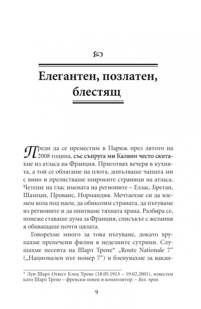 Една година в Париж