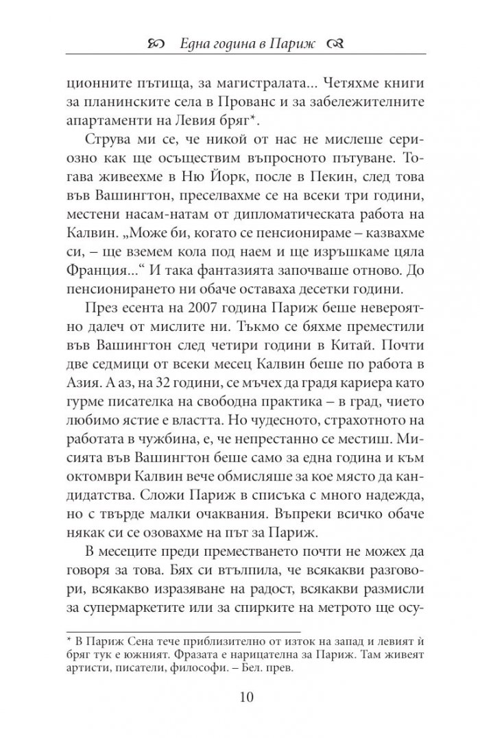 Една година в Париж