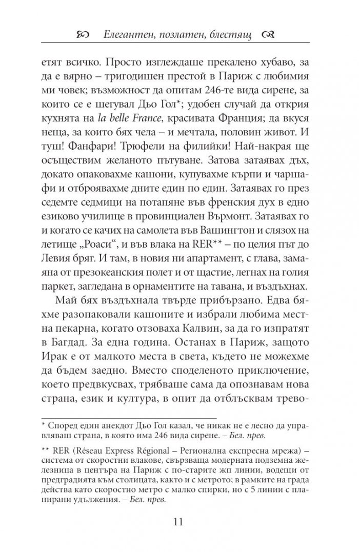 Една година в Париж