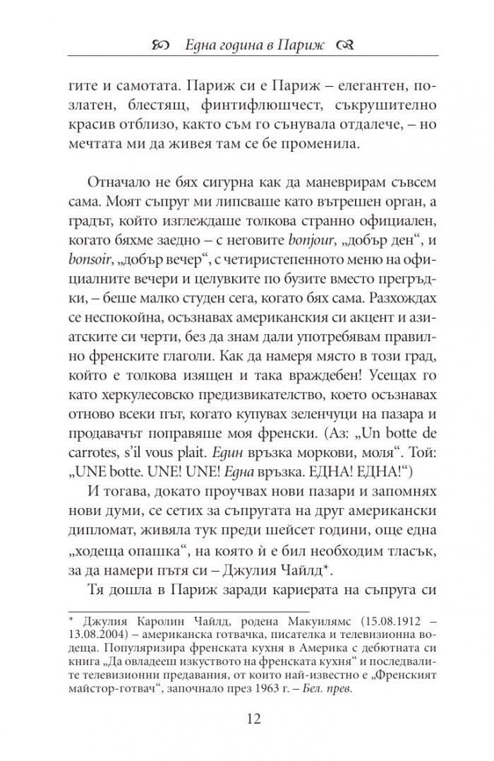 Една година в Париж
