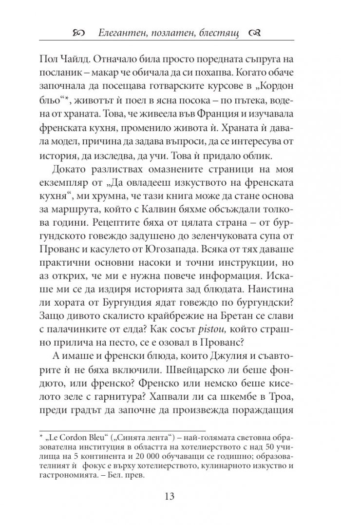Една година в Париж