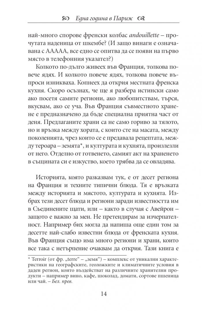 Една година в Париж