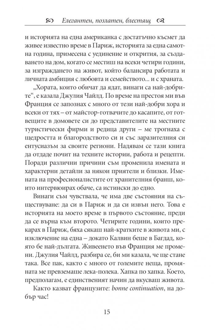 Една година в Париж