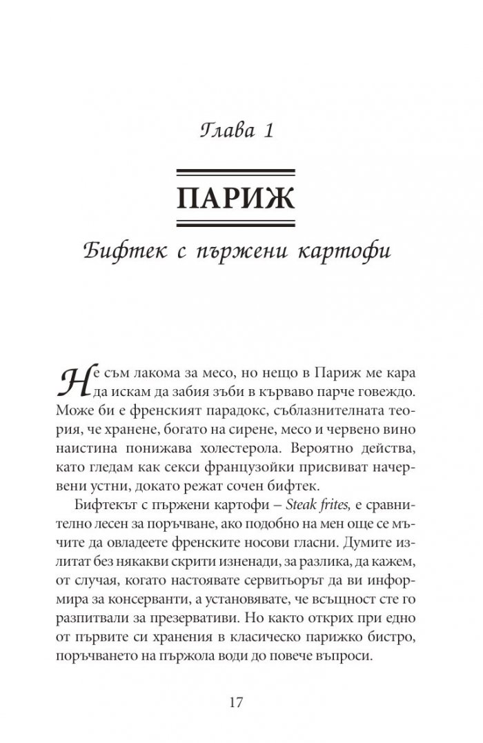 Една година в Париж