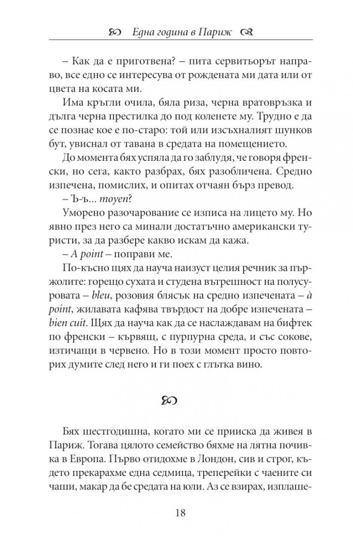 Една година в Париж