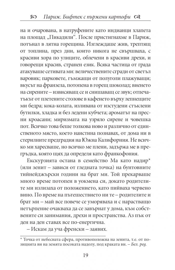 Една година в Париж