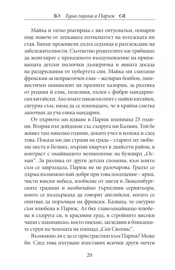 Една година в Париж