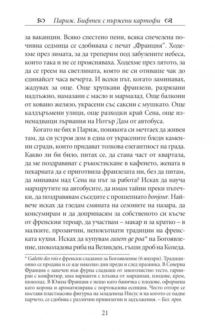 Една година в Париж