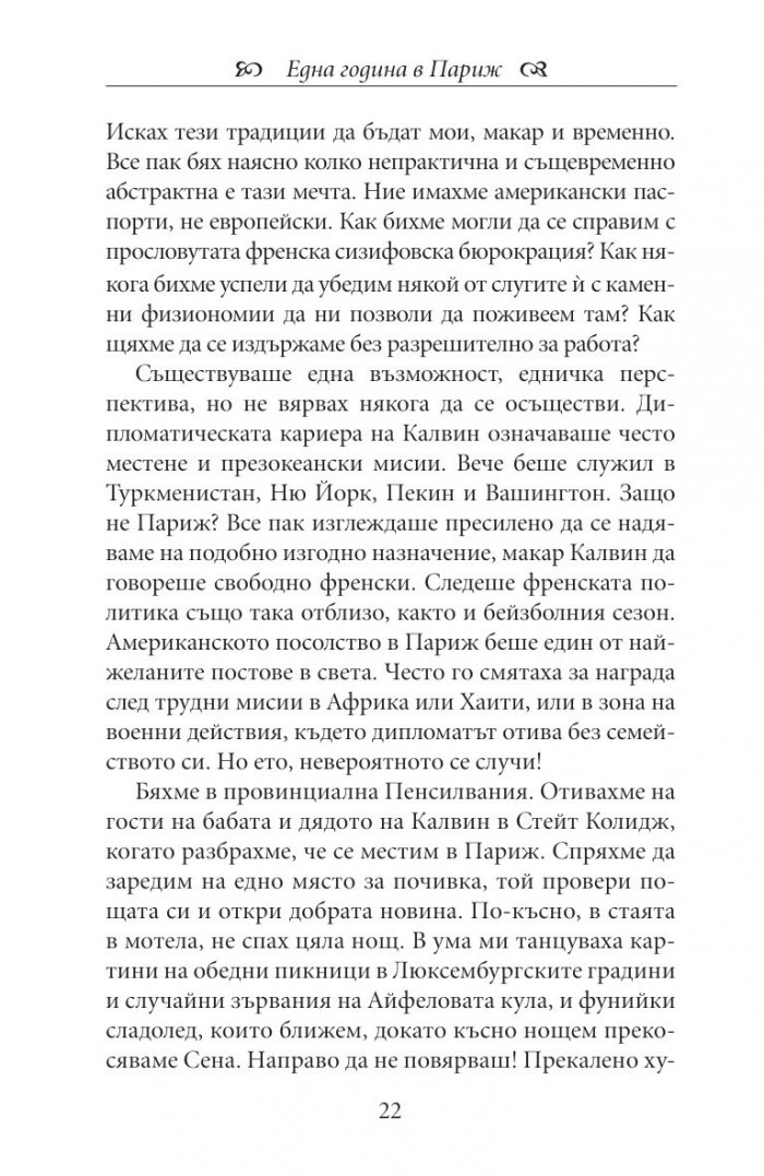 Една година в Париж