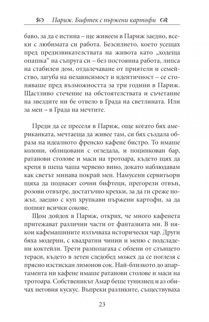 Една година в Париж