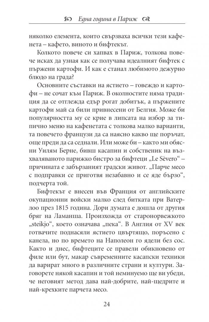 Една година в Париж