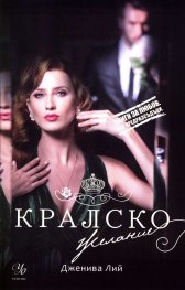 Кралско желание