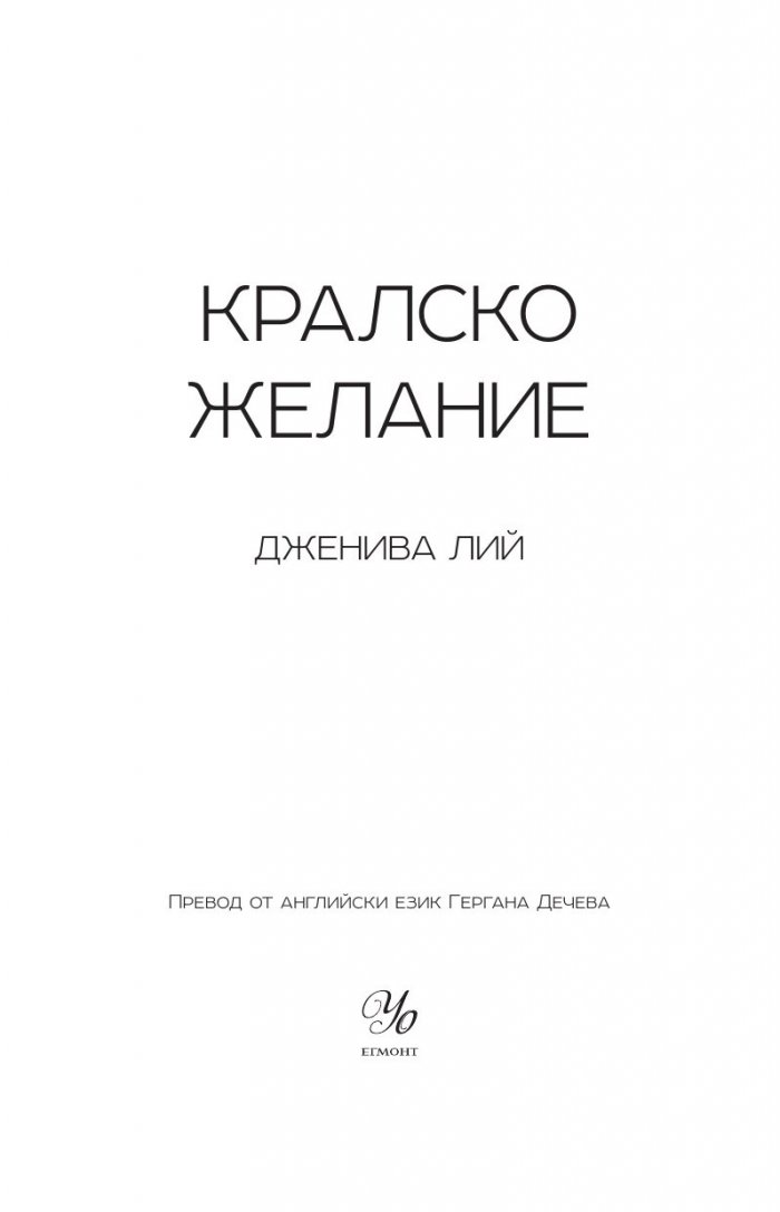 Кралско желание