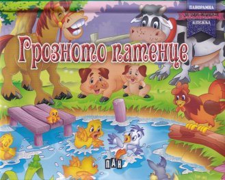 Грозното патенце/Панорамна книжка