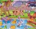 Грозното патенце/Панорамна книжка