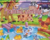 Грозното патенце/Панорамна книжка