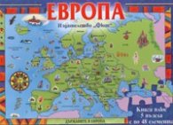 Европа. Държавите в Европа/ Книга плюс 5 пъзела с по 48 елемента