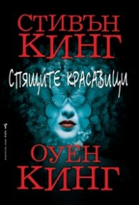 Спящите красавици