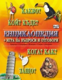 Какво? Кой? Къде? Енциклопедия + игра на въпроси и отговори