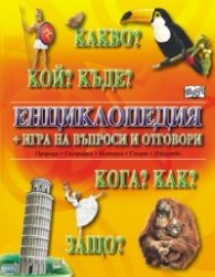 Какво? Кой? Къде? Енциклопедия + игра на въпроси и отговори