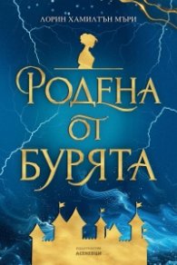 Родена от бурята (цветни порезки)