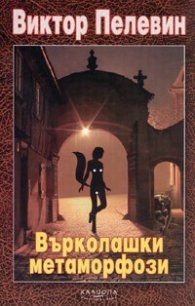 Върколашки метаморфози