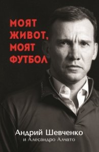 Моят живот, моят футбол