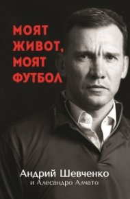 Моят живот, моят футбол
