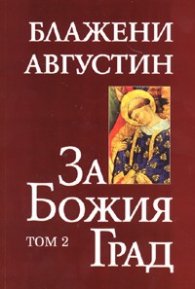 За Божия Град Т.2