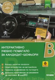 Интерактивно учебно помагало за кандидат-шофьори B-2021 (старо)