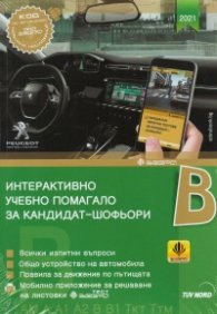 Интерактивно учебно помагало за кандидат-шофьори B-2021 (старо)