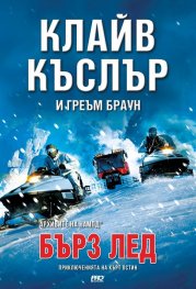 Бърз лед