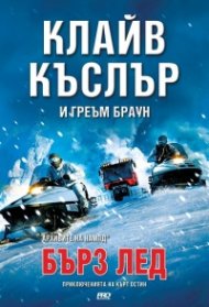 Бърз лед