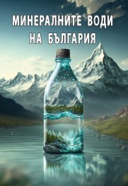 Минералните води на България