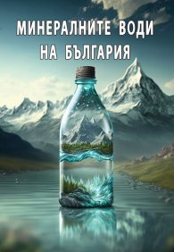 Минералните води на България