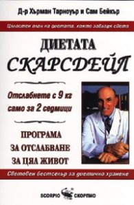 Диетата Скарсдейл. Програма за отслабване за цял живот
