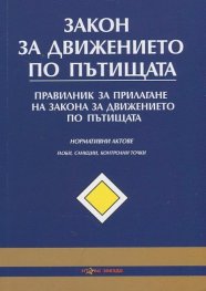 Закон за движението по пътищата/ Последна актуализация ДВ, бр.53 от 27 юни 2014 г.