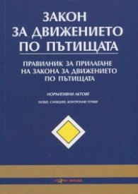 Закон за движението по пътищата/ Последна актуализация ДВ, бр.53 от 27 юни 2014 г.